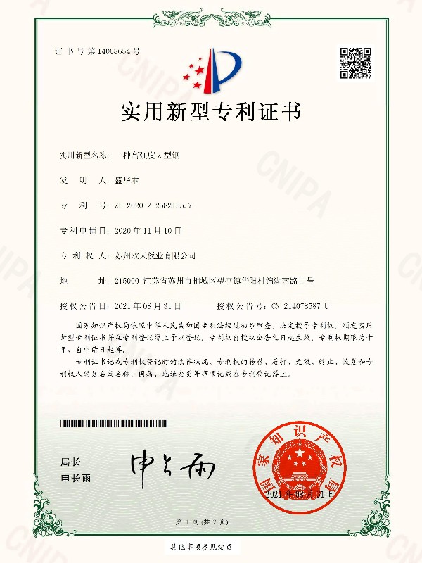 一种高强度Z型钢专利证书