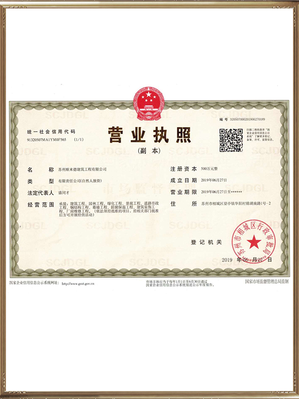 顺来德营业执照