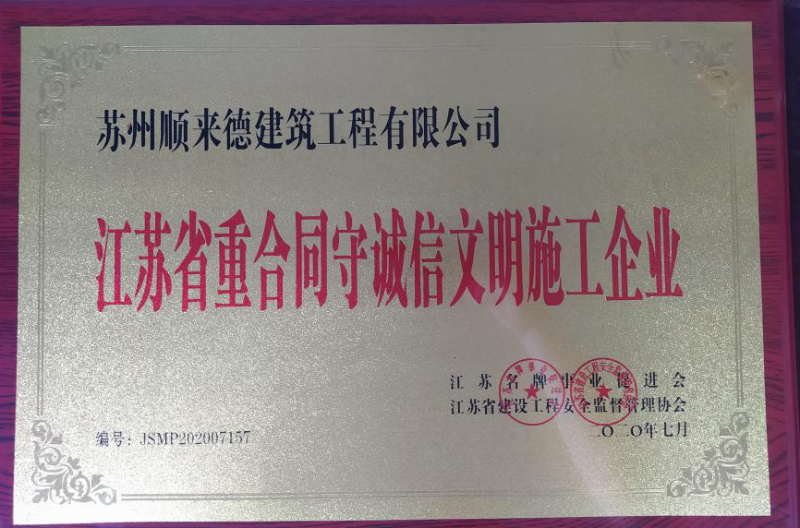 诚信文明施工企业