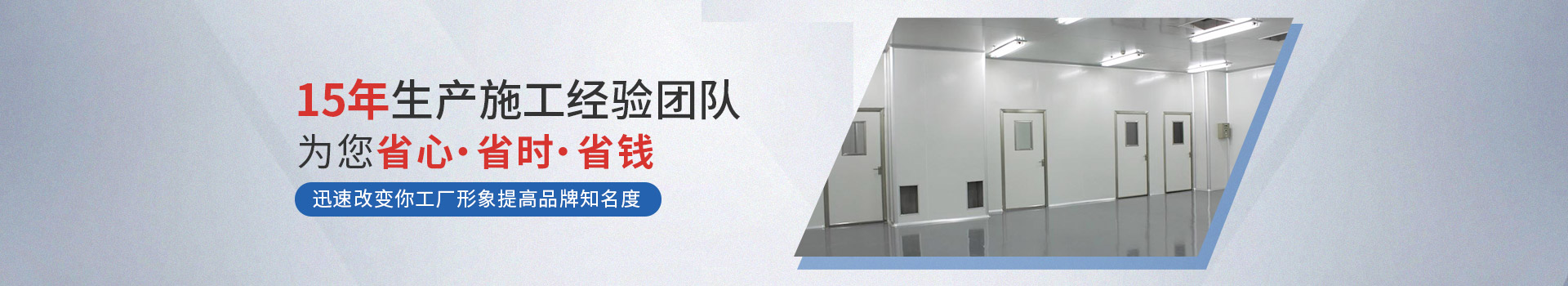 15年生产施工经验团队，为您省心，省时，省钱！ 迅速改变你工厂形象提高品牌知名度。